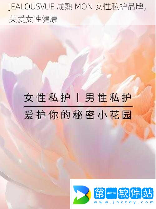 JEALOUSVUE成熟MON女性私護品牌關愛女性健康