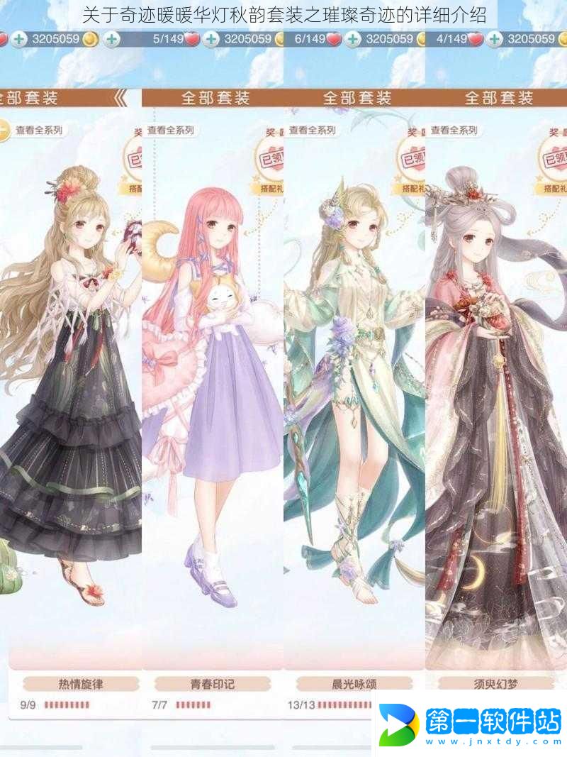 關于奇跡暖暖華燈秋韻套裝之璀璨奇跡的詳細介紹