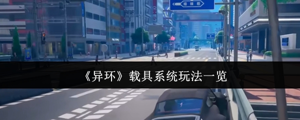 《異環》載具系統玩法一覽