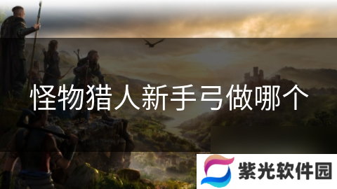 怪物獵人新手弓做哪個
