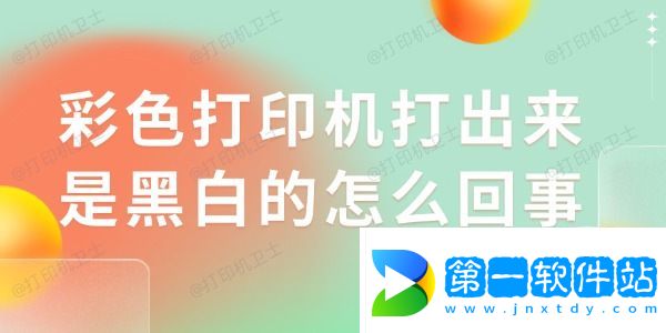 彩色打印機打出來是黑白的怎么回事