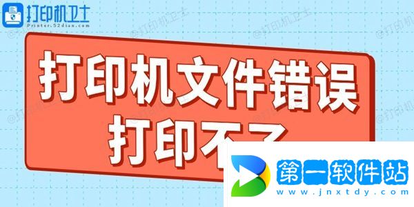 打印機文件錯誤打印不了什么原因 教你輕松搞定！