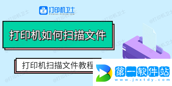 打印機(jī)如何掃描文件 打印機(jī)掃描文件教程