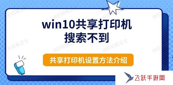 win10共享打印機搜索不到，共享打印機設置方法介紹