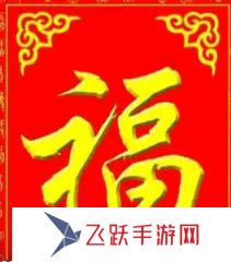 必出敬業福的福字圖片2023