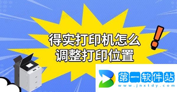 得實打印機怎么調整打印位置，實用解決教程