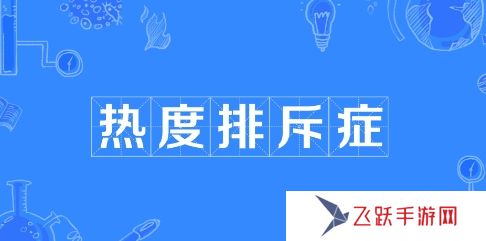 網絡用語熱度排斥癥是什么梗
